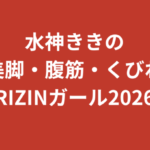 水神ききの美脚・腹筋・くびれがすごい！SNS話題の脚長スタイルを画像エピソードで解説【2026】