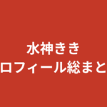 【2026最新】水神ききのプロフィールまとめ！7.5t免許・K-1GIRLS・SUBARU RQの経歴を解説