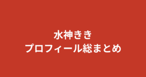 【2026最新】水神ききのプロフィールまとめ！7.5t免許・K-1GIRLS・SUBARU RQの経歴を解説