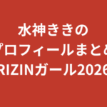 【2026最新】水神ききのプロフィールまとめ！7.5t免許・K-1GIRLS・SUBARU RQの経歴を解説
