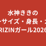 水神ききのスリーサイズ・カップは？身長170cmの美ボディとスタイルの秘密を解説【2026最新】