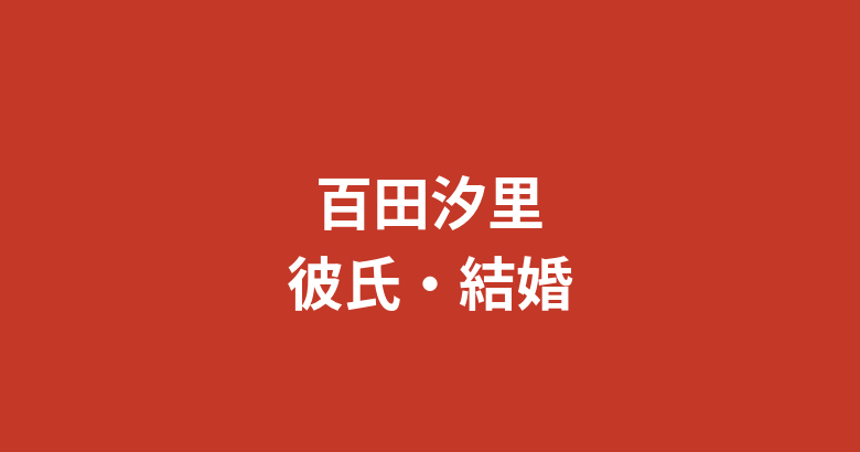 百田汐里の彼氏は誰？今日好きでの恋の結末と現在の恋愛状況・好きなタイプを解説【2026最新】