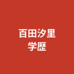 百田汐里の出身中学・高校はどこ？学歴と大阪出身タレントの学生時代のエピソードを調査
