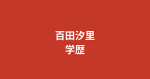 【2026最新】百田汐里の出身中学・高校はどこ？学歴と大阪出身タレントの学生時代のエピソードを解説