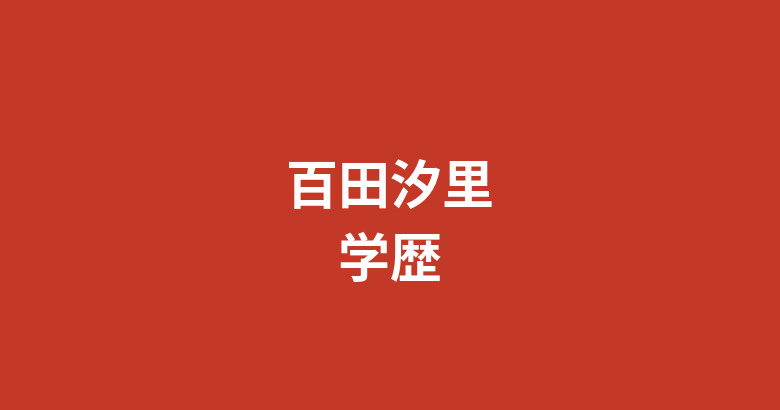 【2026最新】百田汐里の出身中学・高校はどこ？学歴と大阪出身タレントの学生時代のエピソードを解説