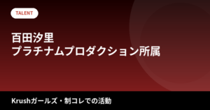 【2026最新】百田汐里のプロフィールまとめ｜Krushガールズ・制コレでの活動と現在を解説
