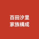 百田汐里の兄弟・両親はどんな人？家族構成と公開エピソードを公式情報で解説【2026最新】