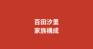 百田汐里の兄弟・両親はどんな人？家族構成と公開エピソードを公式情報で解説【2026最新】