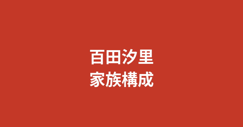 百田汐里の兄弟・両親はどんな人？家族構成と公開エピソードを公式情報で解説【2026最新】