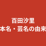百田汐里は本名？名前の由来とデビューのきっかけ・今日好きから制コレ・Krushガールズまでの全経歴
