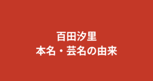 【2026最新】百田汐里は本名？名前の由来とデビューのきっかけ・今日好きから制コレ・Krushガールズまでの全経歴