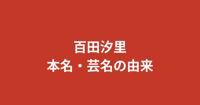 【2026最新】百田汐里は本名？名前の由来とデビューのきっかけ・今日好きから制コレ・Krushガールズまでの全経歴