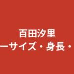 百田汐里の年齢・身長・出身地は？AB型・大阪府出身のwikiプロフィールを公式情報で徹底解説【2026最新】
