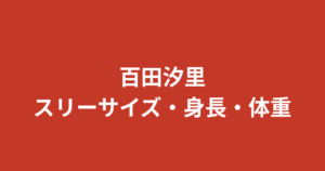 【2026最新】百田汐里のスリーサイズ・カップは？バレエ×キックボクシングで作られたスタイル維持法を解説