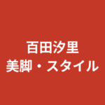 百田汐里のくびれが神レベル！ウエスト58cmの縦割れ腹筋とキックボクシングで作った美ボディを解説