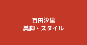 【2026最新】百田汐里のくびれが神レベル！ウエスト58cmの縦割れ腹筋とキックボクシングで作った美ボディを解説