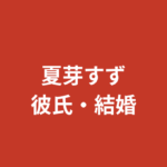 夏芽すず（RIZINガール2026）に彼氏はいる？結婚・熱愛報道・好きなタイプを公式情報で解説【2026最新】