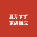 夏芽すず（RIZINガール2026）の家族構成まとめ｜兄弟・両親・手話と家族の関係を公式情報で解説【2026最新】