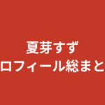 【2026最新】夏芽すず（RIZINガール2026）プロフィール総まとめ｜身長・スリーサイズ・彼氏・学歴・手話を公式情報で解説