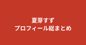 【2026最新】夏芽すず（RIZINガール2026）プロフィール総まとめ｜身長・スリーサイズ・彼氏・学歴・手話を公式情報で解説