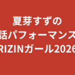 夏芽すず（RIZINガール2026）の手話パフォーマンスがすごい！今世紀初の手話ができるRIZINガールの取り組みを解説【2026最新】