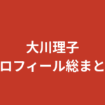 【2026最新】大川理子（RIZINガール2025）プロフィールまとめ｜スリーサイズ・学歴・彼氏の噂を公式情報で解説