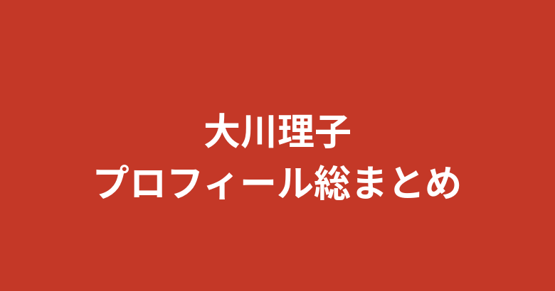 【2026最新】大川理子(RIZINガール2025)プロフィールまとめ|スリーサイズ・学歴・彼氏の噂を公式情報で解説
