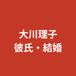 大川理子(RIZINガール2025)に彼氏はいる?結婚・熱愛報道・好きなタイプを公式情報で解説【2026最新】
