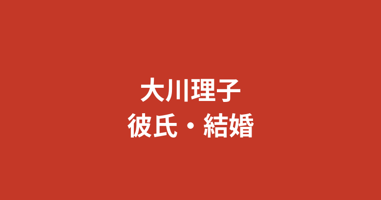 大川理子（RIZINガール2025）に彼氏はいる？結婚・熱愛報道・好きなタイプを公式情報で解説【2026最新】
