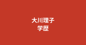 大川理子（RIZINガール2025）の高校・大学はどこ？学歴と学生時代の素顔を解説【2026最新】