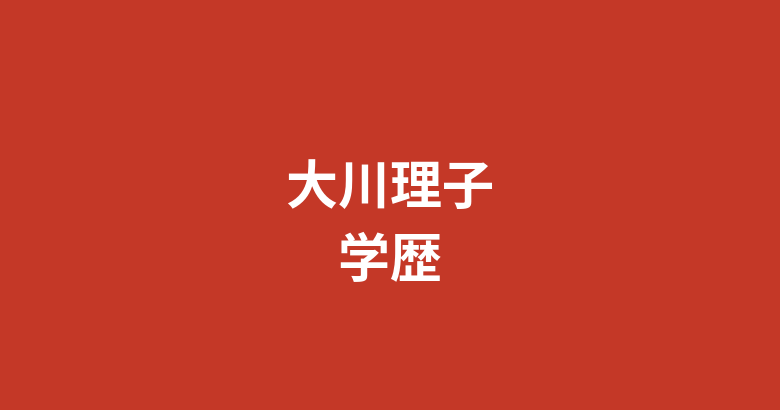 大川理子（RIZINガール2025）の高校・大学はどこ？学歴と学生時代の素顔を解説【2026最新】
