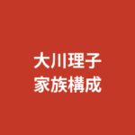 大川理子（RIZINガール2025）の家族構成まとめ｜兄弟・両親・出身地を公式情報で解説