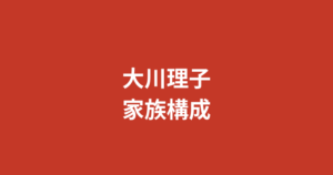 大川理子（RIZINガール2025）の家族構成まとめ｜兄弟・両親・出身地を公式情報で解説