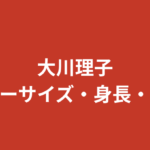 大川理子（RIZINガール2025）の身長・スリーサイズ・カップは？スタイルの魅力を公式情報で解説【2026最新】