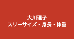 大川理子（RIZINガール2025）の身長・スリーサイズ・カップは？スタイルの魅力を公式情報で解説【2026最新】