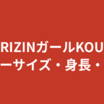 【2026最新】RIZINガールKOUのカップ・スリーサイズは？身長162cmなどスタイル情報まとめ