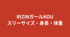 【2026最新】RIZINガールKOUのカップ・スリーサイズは？身長162cmなどスタイル情報まとめ