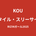 【2026最新】RIZINガールKOUのスタイルまとめ｜身長162cm・スリーサイズ・体重の公式データを解説