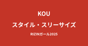 【2026最新】RIZINガールKOUのスタイルまとめ｜身長162cm・スリーサイズ・体重の公式データを解説