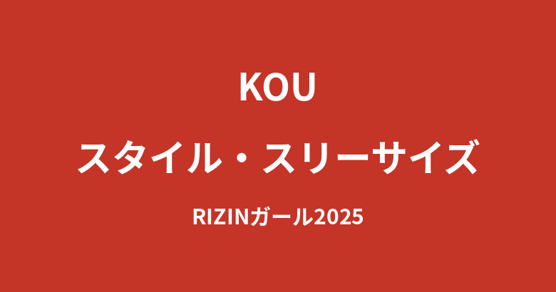 【2026最新】RIZINガールKOUのスタイルまとめ｜身長162cm・スリーサイズ・体重の公式データを解説