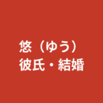 悠（ゆう）RIZINガール2025に彼氏はいる？結婚・熱愛報道・恋愛観を公式情報で解説【2026最新】