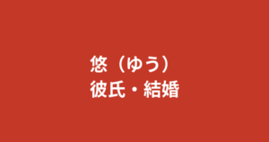 悠(ゆう)RIZINガール2025に彼氏はいる?結婚・熱愛報道・恋愛観を公式情報で解説【2026最新】