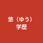 悠（ゆう）RIZINガール2025の学歴｜出身高校・大学はどこ？経歴と学生時代を解説【2026最新】