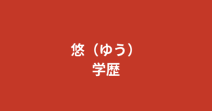 悠(ゆう)RIZINガール2025の学歴|出身高校・大学はどこ?経歴と学生時代を解説【2026最新】