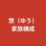 悠（ゆう）RIZINガール2025の家族構成まとめ｜兄弟・両親・出身地を公式情報で解説【2026最新】