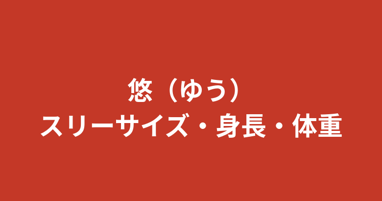 悠(ゆう)RIZINガール2025のスリーサイズ・身長・カップは?プロフィールを公式情報で解説【2026最新】