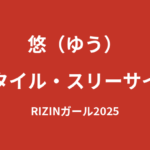【2026最新】悠（ゆう）RIZINガール2025のスタイルまとめ｜身長・スリーサイズ・体重の公式データを解説