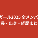 【2026年最新】RIZINガール2025メンバー一覧｜身長・出身・事務所を全11名まとめて紹介
