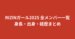 【2026年最新】RIZINガール2025メンバー一覧｜身長・出身・事務所を全11名まとめて紹介