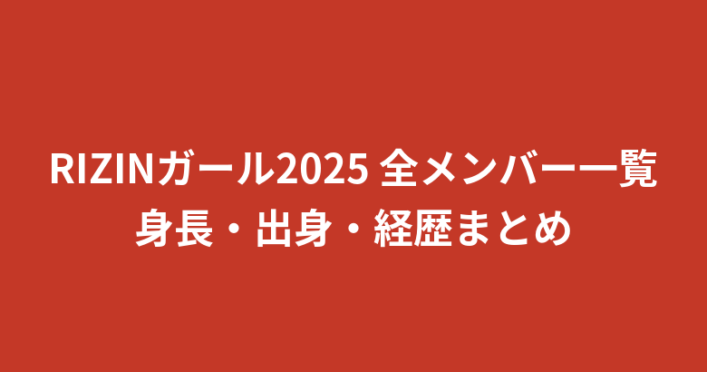 【2026年最新】RIZINガール2025メンバー一覧|身長・出身・事務所を全11名まとめて紹介